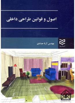 کتاب اصول و قوانین طراحی داخلی
