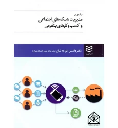 کتاب درآمدی بر مدیریت شبکه های اجتماعی و کسب و کارهای پلتفرمی