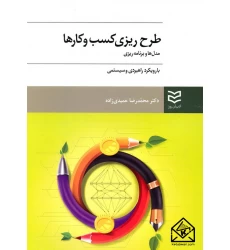 کتاب طرح ریزی و ایجاد کسب و کارها