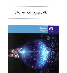 کتاب مفاهیم نوین در مدیریت و سازمان