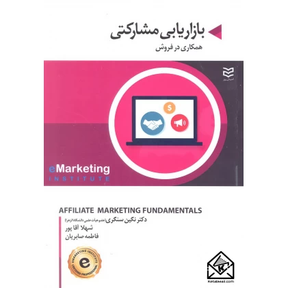 کتاب بازاریابی مشارکتی