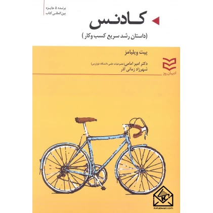 کتاب کادنس (داستان رشد سریع کسب و کار)