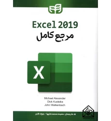 کتاب مرجع کامل Excel 2019