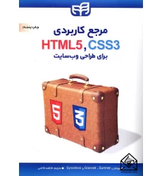 کتاب مرجع کاربردی HTML5, CSS3 برای طراحی وب سایت