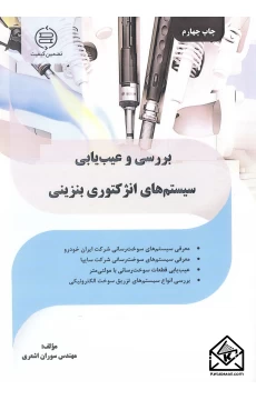 کتاب بررسی و عیب یابی سیستم های انژکتوری بنزینی