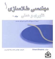 کتاب مهندسی طلا سازی تئوری و عملی جلد 1 و 2