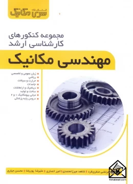 کتاب مجموعه کنکورهای کارشناسی ارشد مهندسی مکانیک