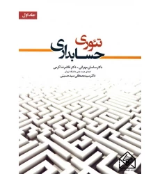 کتاب تئوری حسابداری جلد اول