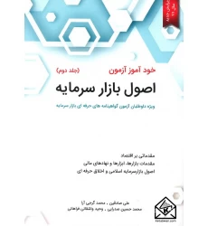 کتاب خودآموز آزمون اصول بازار سرمایه جلد دوم
