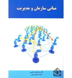 کتاب مبانی سازمان و مدیریت