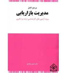 کتاب مرجع کامل مدیریت بازاریابی