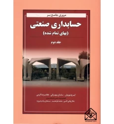 کتاب مروری جامع بر حسابداری صنعتی (بهای تمام شده) جلد دوم