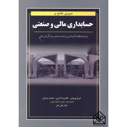 کتاب مروری جامع بر حسابداری مالی و صنعتی