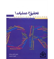 کتاب تحقیق در عملیات 1