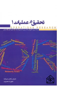 کتاب تحقیق در عملیات 1