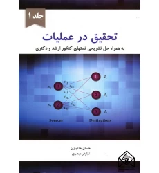 کتاب تحقیق در عملیات جلد 1