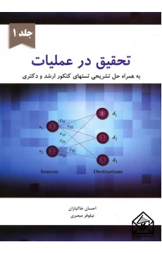 کتاب تحقیق در عملیات جلد 1