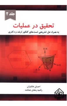کتاب تحقیق در عملیات جلد 2