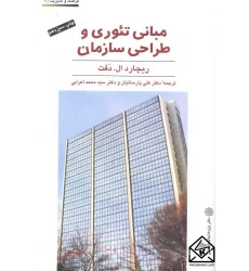 کتاب مبانی تئوری و طراحی سازمان