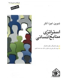 کتاب استراتژی منابع انسانی