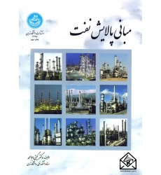 کتاب مبانی پالایش نفت
