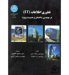 کتاب فناوری اطلاعات IT در مهندسی ساختمان و مدیریت پروژه