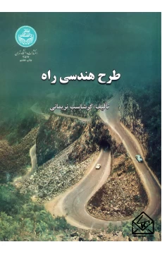 کتاب طرح هندسی راه