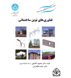 کتاب فناوری های نوین ساختمانی