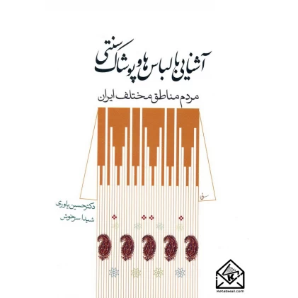 کتاب آشنایی با لباس ها و پوشاک سنتی مردم مناطق مختلف ایران
