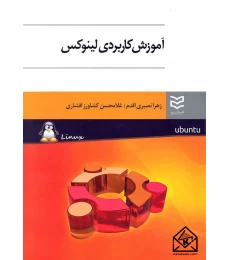 کتاب آموزش کاربردی لینوکس
