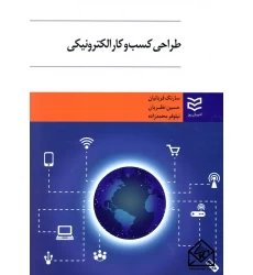 کتاب طراحی کسب و کار الکترونیکی