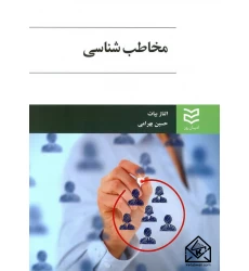 کتاب مخاطب شناسی