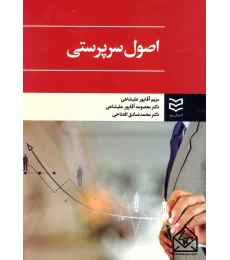 کتاب اصول سرپرستی