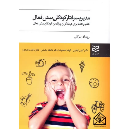 کتاب مدیریت رفتار کودکان بیش فعال