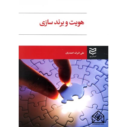 کتاب هویت و برندسازی