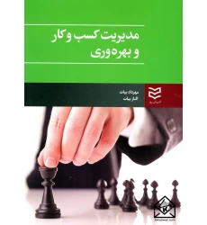 کتاب مدیریت کسب و کار و بهره وری