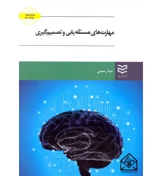 کتاب مهارت های مسئله یابی و تصمیم گیری