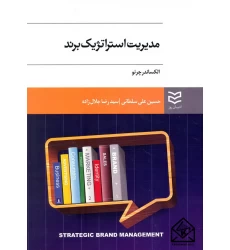 کتاب مدیریت استراتژیک برند
