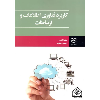 کتاب کاربرد فناوری اطلاعات و ارتباطات