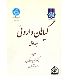 کتاب گیاهان دارویی 5 جلدی