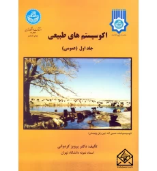 کتاب اکوسیستم های طبیعی جلد اول (عمومی)