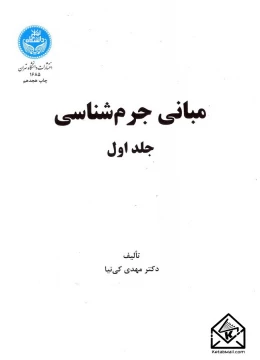 کتاب مبانی جرم شناسی جلد اول