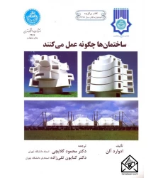 کتاب ساختمان ها چگونه عمل می کنند