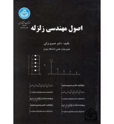 کتاب اصول مهندسی زلزله