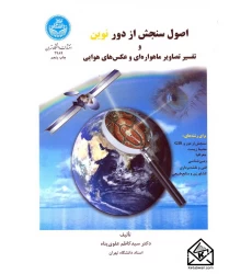 کتاب اصول سنجش از دور نوین و تفسیر تصاویر ماهواره ای و عکس های هوایی
