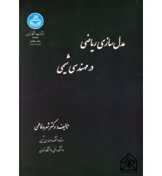 کتاب مدل سازی ریاضی در مهندسی شیمی