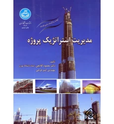 کتاب مدیریت استراتژیک پروژه