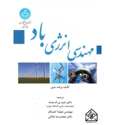 کتاب مهندسی انرژی باد