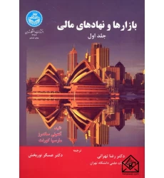 کتاب بازارها و نهادهای مالی جلد اول