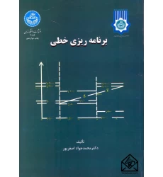 کتاب برنامه ریزی خطی